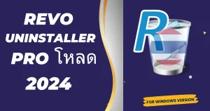 revo uninstaller pro โหลด 2024