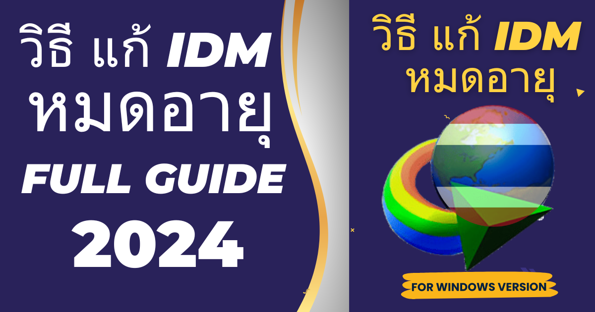 วิธี-แก้-idm-หมดอายุFull-Guide-Here